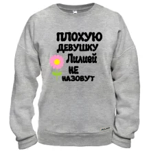 Свитшот с надписью "Плохую девушку Лилией не назовут"