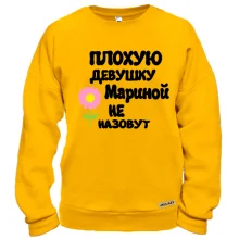 Свитшот с надписью "Плохую девушку Мариной не назовут"