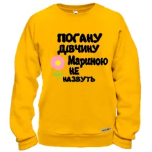 Світшот з написом "Погану дівчину Мариною не назвуть"