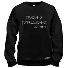 Свитшот Тобидохаю