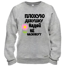 Свитшот с надписью "Плохую девушку Надей не назовут"