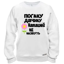 Світшот з написом "Погану дівчину Наташею не назвуть"