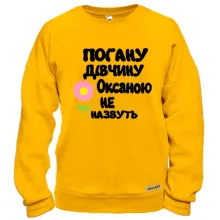 Світшот з написом "Погану дівчину Оксаною не назвуть"