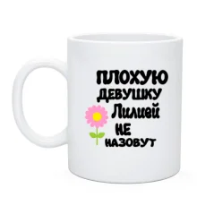 Чашка с надписью "Плохую девушку Лилией не назовут"