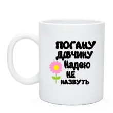 Чашка з написом "Погану дівчину Надею не назвуть"