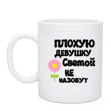Чашка с надписью "Плохую девушку Светой не назовут"