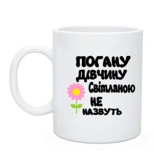 Чашка з написом "Погану дівчину Світланою не назвуть"2