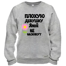 Свитшот с надписью "Плохую девушку Яной не назовут"