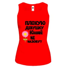Майка с надписью "Плохую девушку Юлей не назовут"