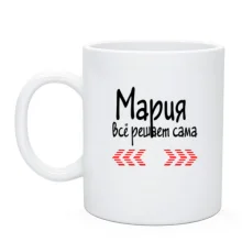 Чашка с надписью "Мария всё решает сама"