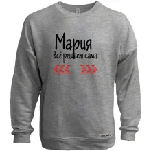 Свитшот без начеса с надписью "Мария всё решает сама"