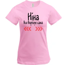 Футболка з написом "Ніна все вирішує сама"
