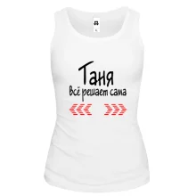 Майка с надписью "Таня всё решает сама"