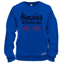 Світшот з написом "Антоніна все вирішує сама"