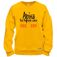 Світшот з написом "Аріна все вирішує сама"