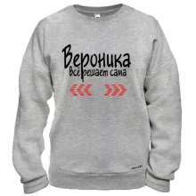 Свитшот с надписью "Вероника всё решает сама"