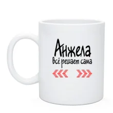 Чашка с надписью "Анжела всё решает сама"