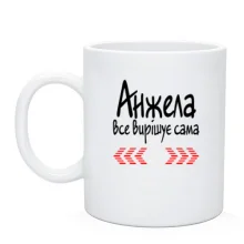 Чашка з написом "Анжела все вирішує сама"