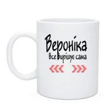 Чашка з написом "Вероніка все вирішує сама"