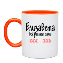 Чашка с надписью "Елизавета всё решает сама"