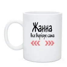 Чашка з написом "Жанна все вирішує сама"