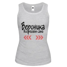 Майка с надписью "Вероника всё решает сама"