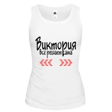 Майка с надписью "Виктория всё решает сама"