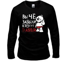 Лонгслів Ви що, забули хто тут головний