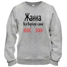 Світшот з написом "Жанна все вирішує сама"