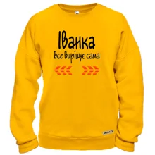 Світшот з написом "Іванка все вирішує сама"