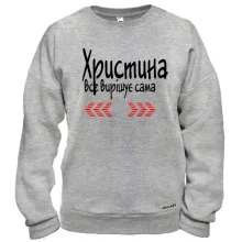 Світшот з написом "Христина все вирішує сама"