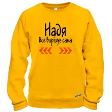 Світшот з написом "Надя все вирішує сама"
