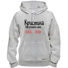 Толстовка с надписью "Кристина всё решает сама"