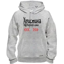Толстовка з написом "Христина все вирішує сама"