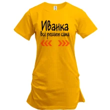 Туника с надписью "Иванка всё решает сама"