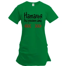Туника с надписью "Наталья всё решает сама"