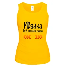 Женская майка с надписью "Иванка всё решает сама"