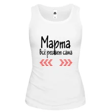 Женская майка с надписью "Марта всё решает сама"
