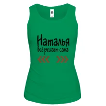 Женская майка с надписью "Наталья всё решает сама"