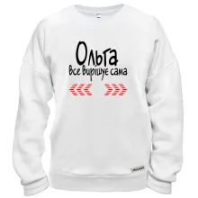 Світшот з написом "Ольга все вирішує сама"