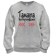 Світшот з написом "Тамара все вирішує сама"
