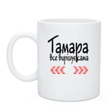 Чашка з написом "Тамара все вирішує сама"