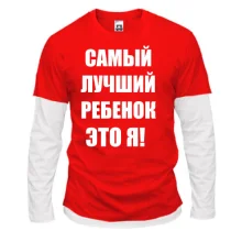Комбинированный лонгслив Самый лучший ребёнок