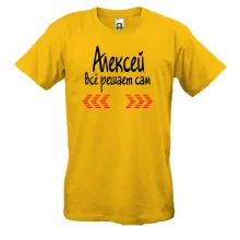 Мужская футболка с надписью "Алексей всё решает сам"
