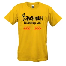 Чоловіча футболка з написом "Валентин все вирішує сам"