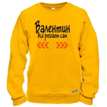 Свитшот с надписью "Валентин всё решает сам"
