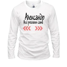 Лонгслив с надписью "Александр всё решает сам"