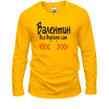 Лонгслів з написом "Валентин все вирішує сам"