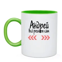 Чашка с надписью "Андрей всё решает сам"