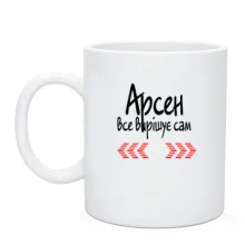 Чашка з написом "Арсен все вирішує сам"